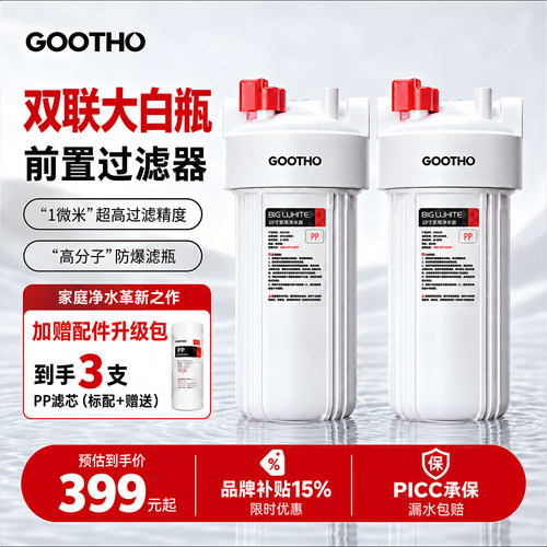 GOOTHO库硕大白瓶前置过滤器除氯