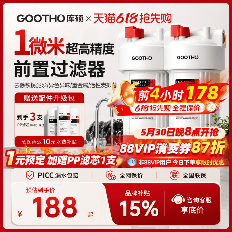 GOOTHO库硕第四代前置过滤器家用大流量自来水全屋净水系统净水器