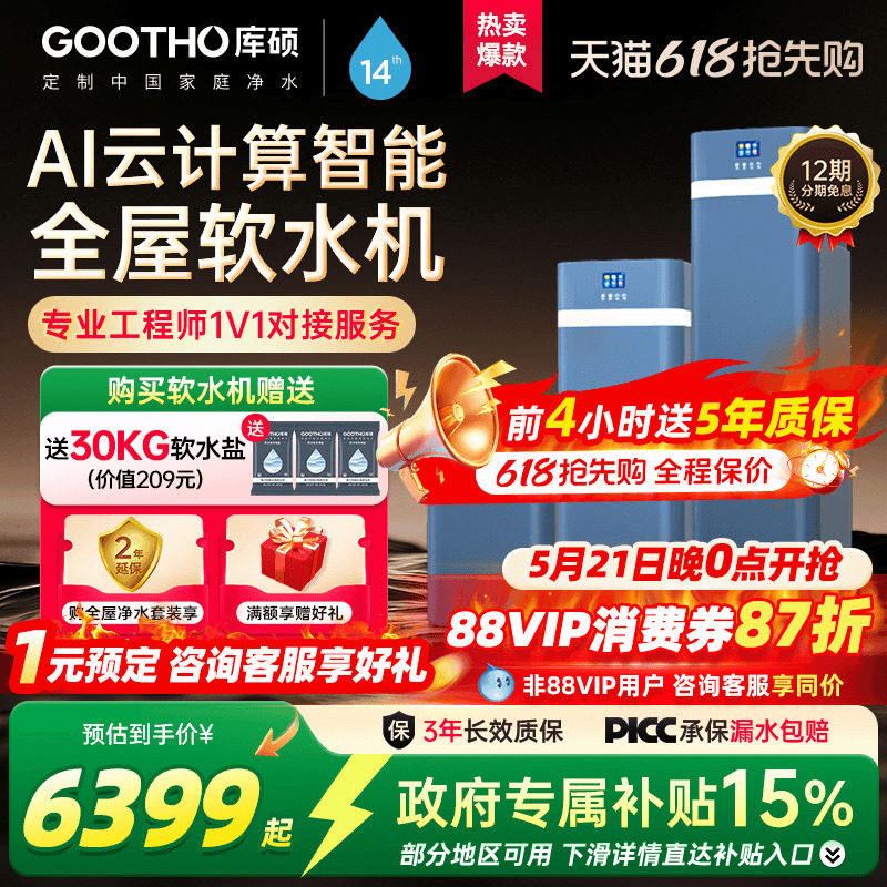 GOOTHO软水机净水器水灵系列全屋家用中央净水软水系统厨下别墅