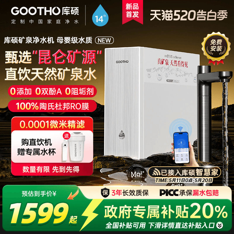 【政府补贴】GOOTHO库硕净水器真矿泉双芯1000G家用直饮净饮机