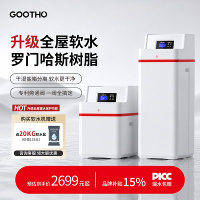 GOOTHO2吨大流量软水机家用