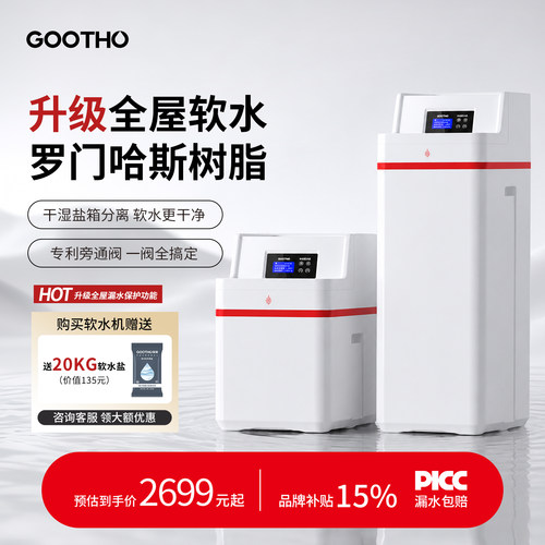 GOOTHO2吨大流量软水机家用