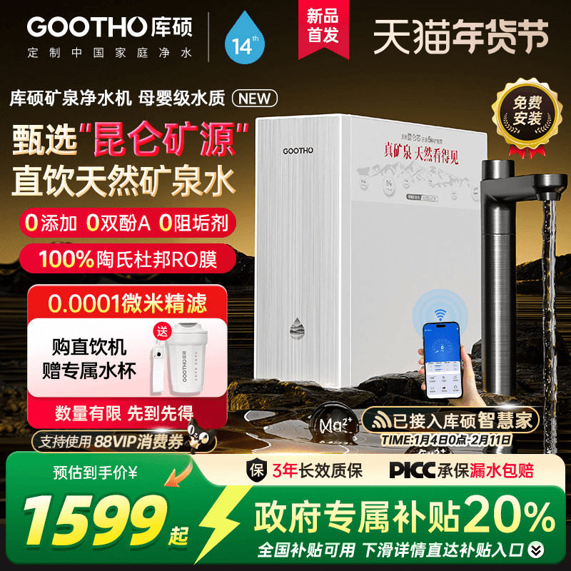 【政府补贴】GOOTHO库硕净水器真矿泉双芯1000G家用直饮净饮机
