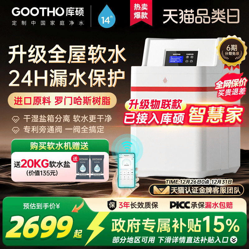 【热卖】GOOTHO软水机家用全屋净水系统大流量中国红厨下净水套装