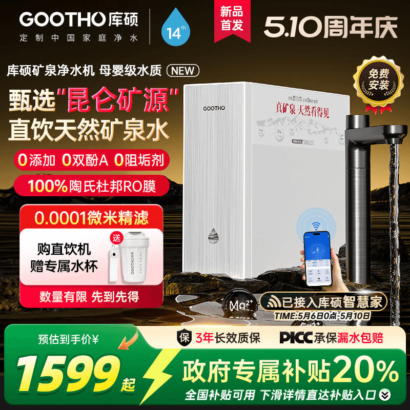 【政府补贴】GOOTHO库硕净水器真矿泉双芯1000G家用直饮净饮机