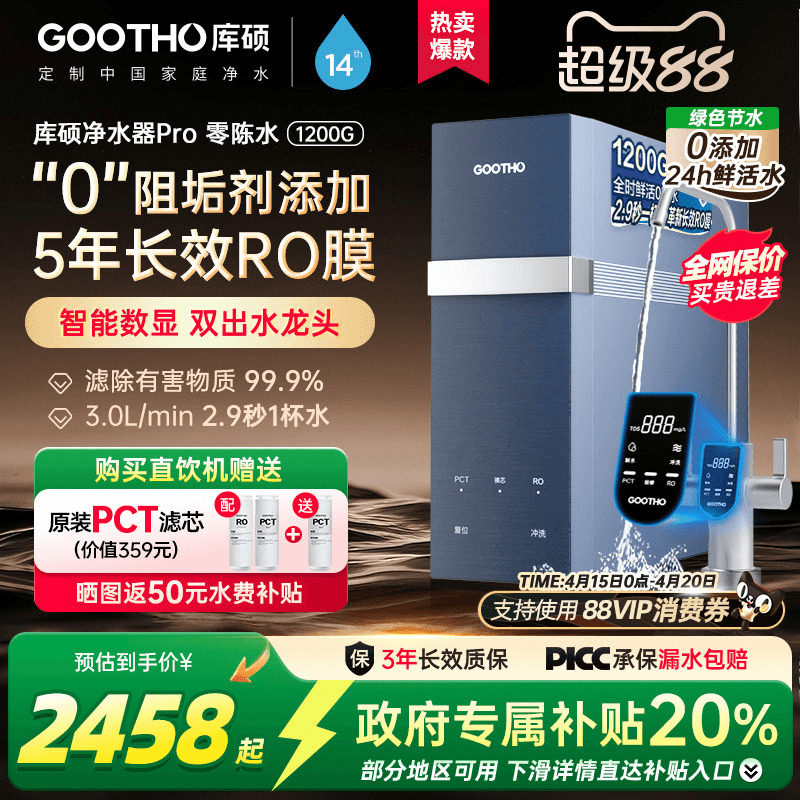 GOOTHO库硕净水器直饮机1200G家用零陈水大通量RO反渗透0阻垢剂
