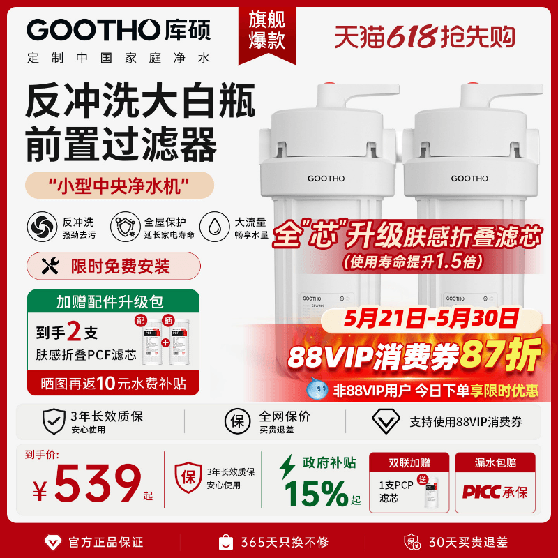 GOOTHO反冲洗大白瓶前置过滤器家用大流量自来水2026新款净水器