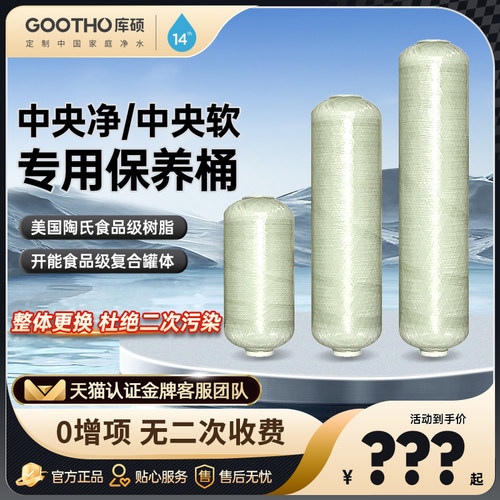 GOOTHO中央净水机软水机保养桶滤料滤芯非净水机软水机