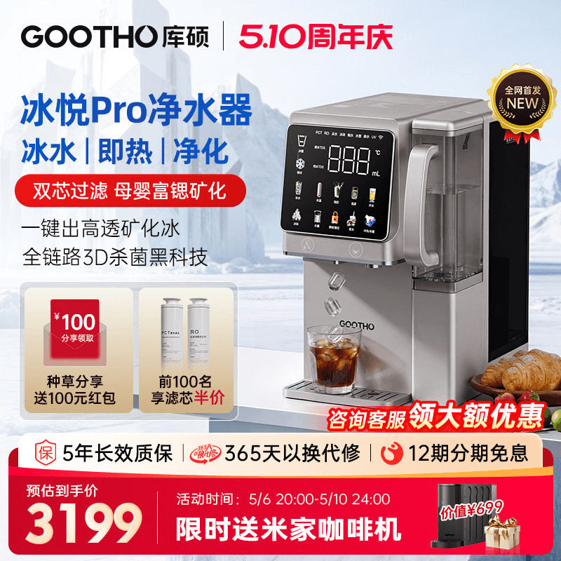 【国补】GOOTHO制冰净水器冰悦Pro即热一体直饮水机台式矿化净饮