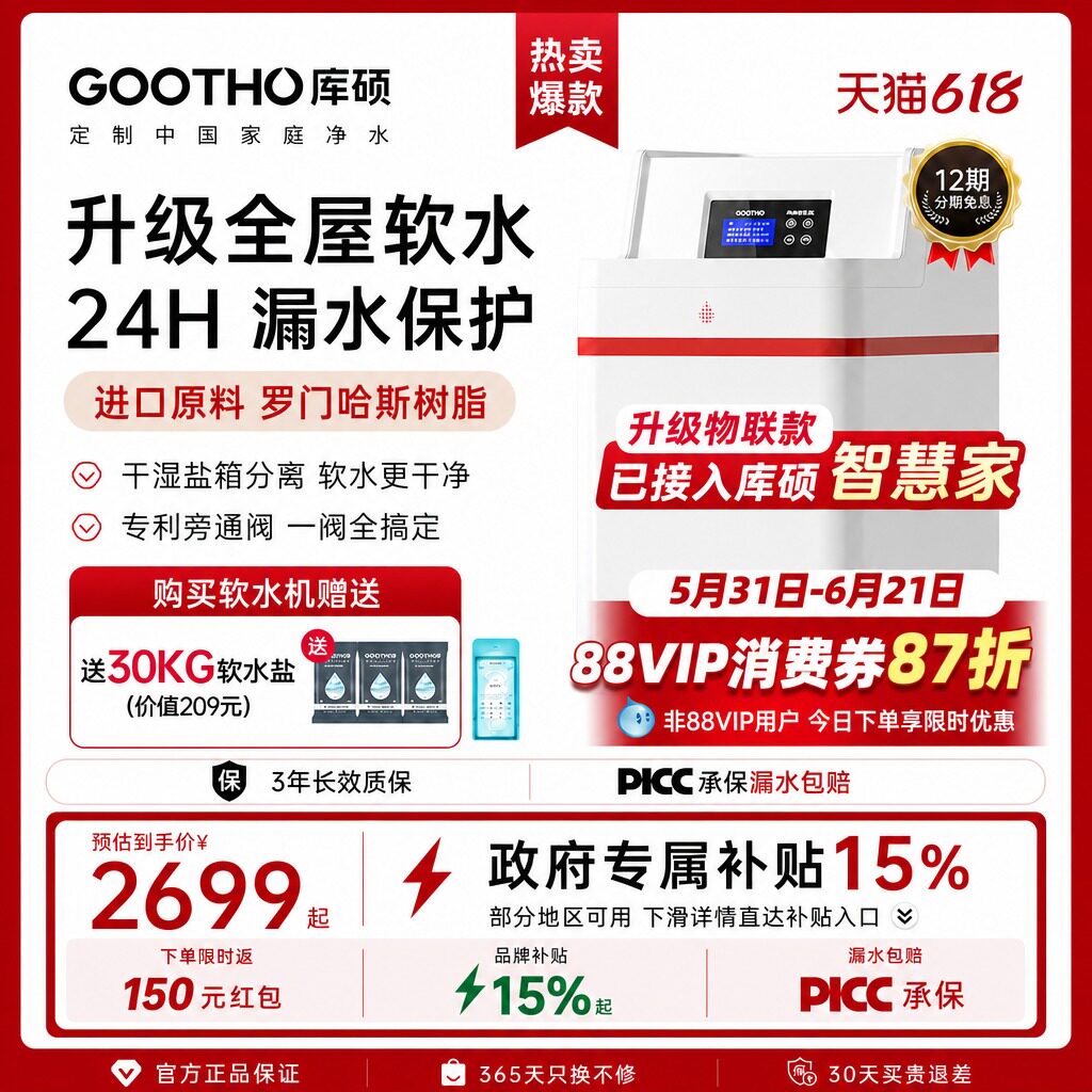 库硕GOOTHO中国红软水机3.5T/H带漏水保护大流量全屋净水软水套装