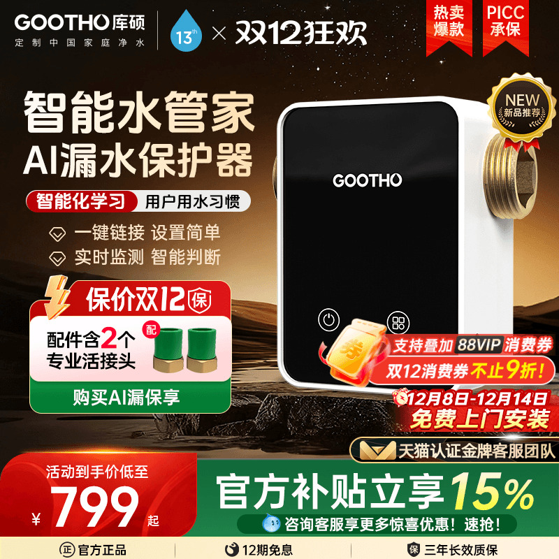 【新品上市】GOOTHO漏水保护器智能物联前置自动全屋家用水管家