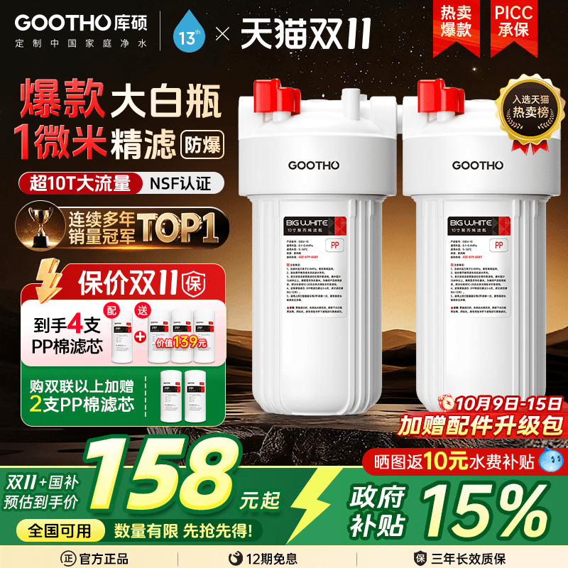 GOOTHO库硕大白瓶前置过滤器家用自来水全屋过滤大流量滤芯净水器