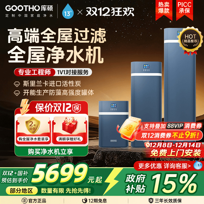 GOOTHO中央净水机家用全屋净水