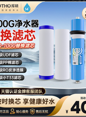 GOOTHO水灵系列净水器家用800G1000G净水器替换滤芯