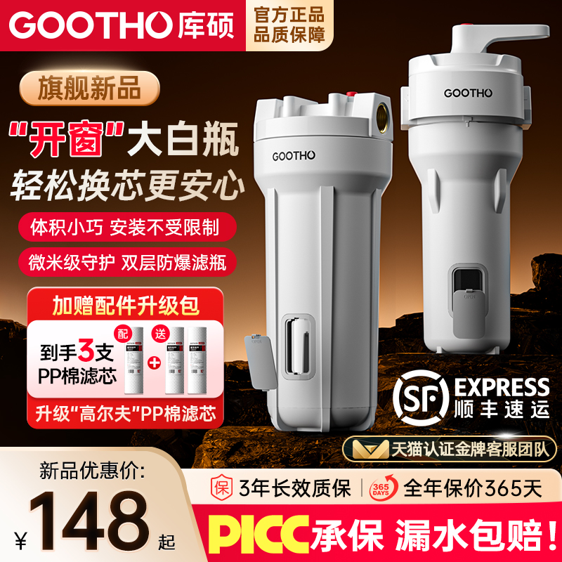 GOOTHO大白瓶前置过滤器开窗小白家用大流量自来水全屋过滤净水器