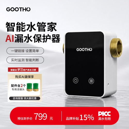 【新品上市】GOOTHO漏水保护器智能物联前置自动全屋家用水管家