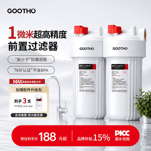 GOOTHO前置大白瓶1微米除氯杀菌