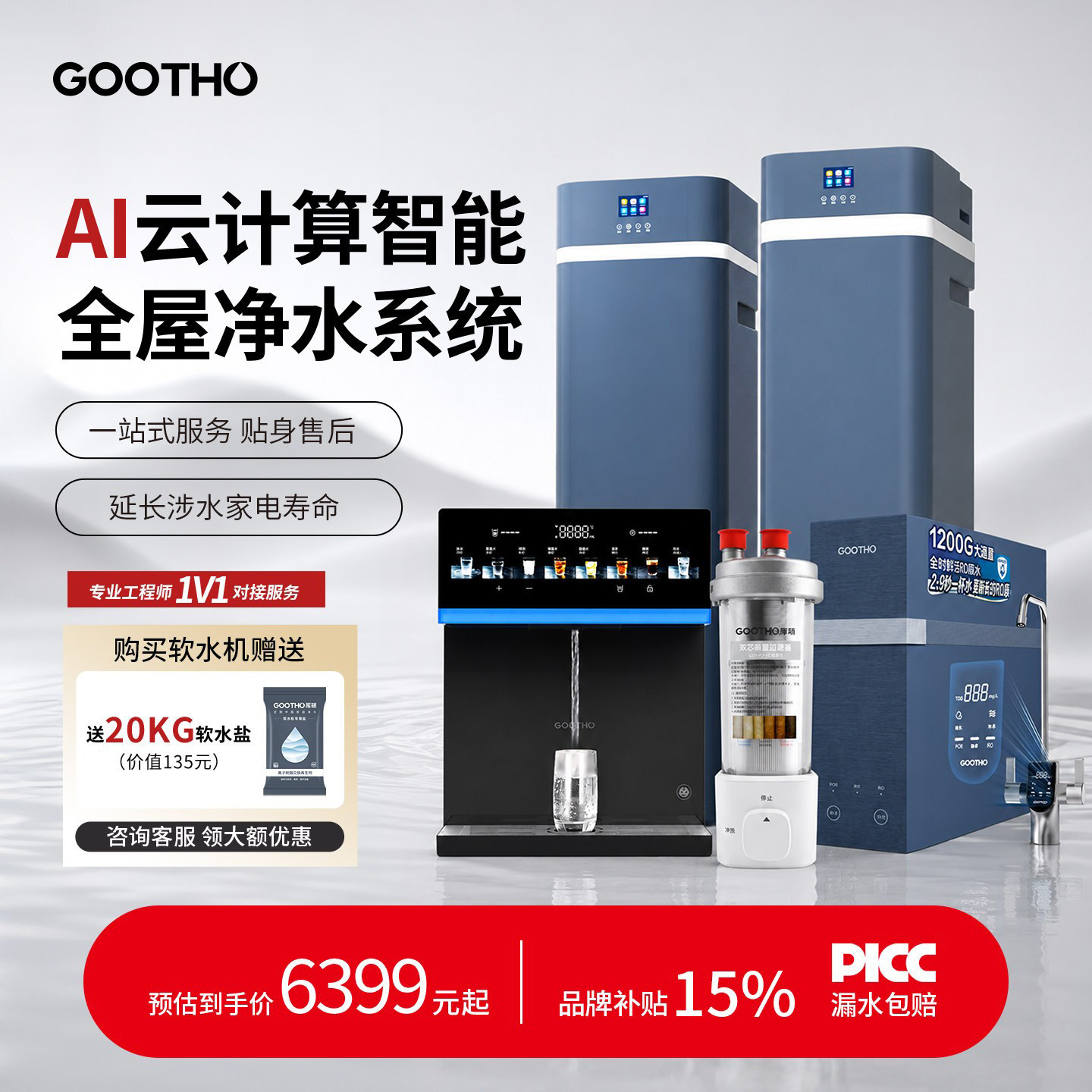 GOOTHO软水机净水器家用别墅图片