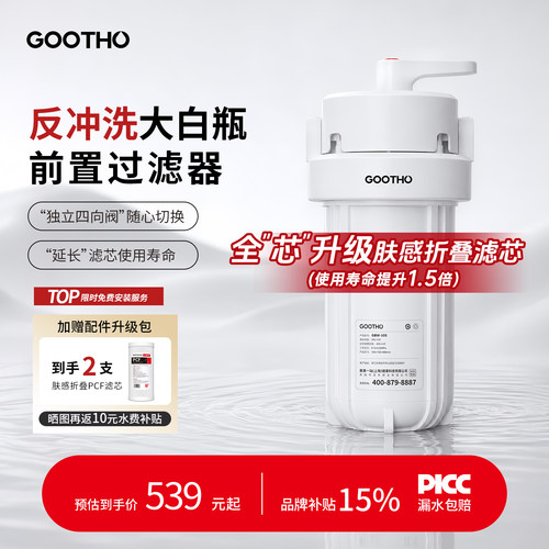 GOOTHO反冲洗大白瓶前置过滤器