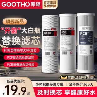 GOOTHO库硕可视化小白瓶通用滤芯10寸PP滤芯通用直来水过滤