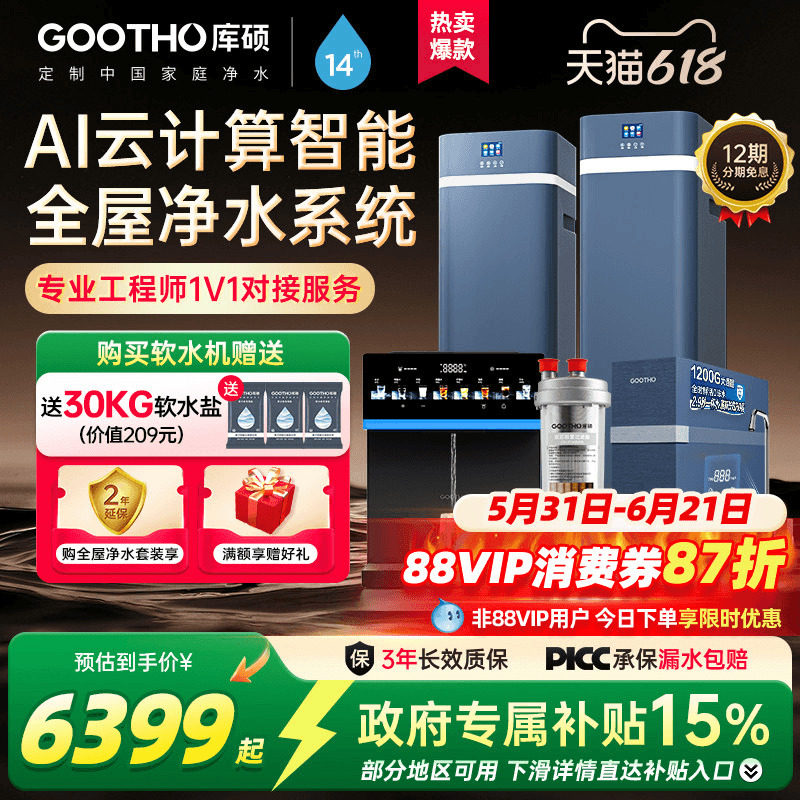 GOOTHO软水机净水器家用全屋净水系统水灵系列中央净水别墅前置