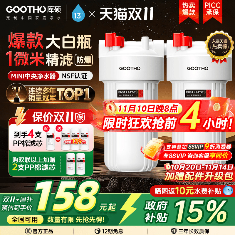 GOOTHO库硕大白瓶前置过滤器家用自来水全屋过滤大流量滤芯净水器
