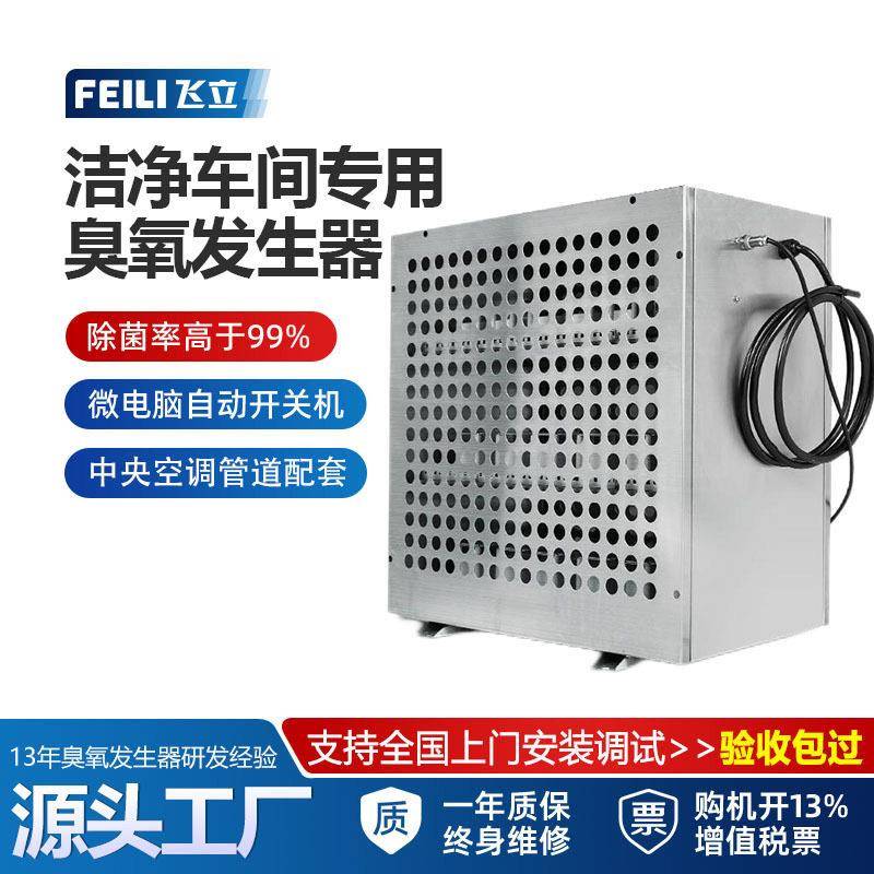 飞立内置式臭氧发生器GMP车间杀菌消毒臭氧机 净化除异味臭氧设备