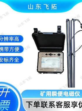 瞬变电磁仪 操作简瞬变电磁仪 YCS580矿用本安型瞬变电磁仪