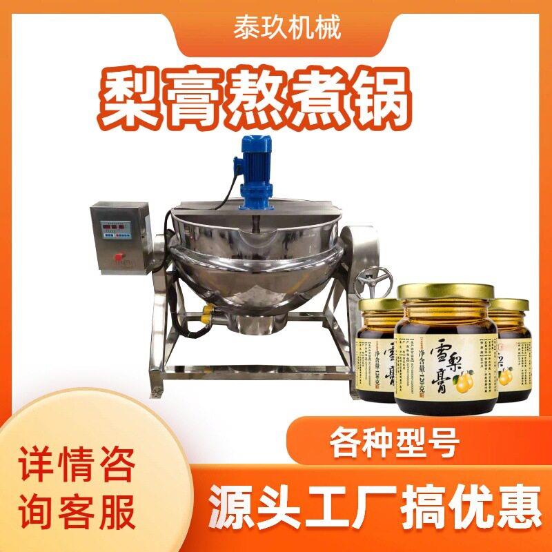 商用梨膏浓缩熬煮锅 中小型果膏膏滋熬煮机器 草莓酱蓝莓酱浓缩锅