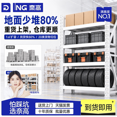 【十万人选择】奈高多层仓储货架