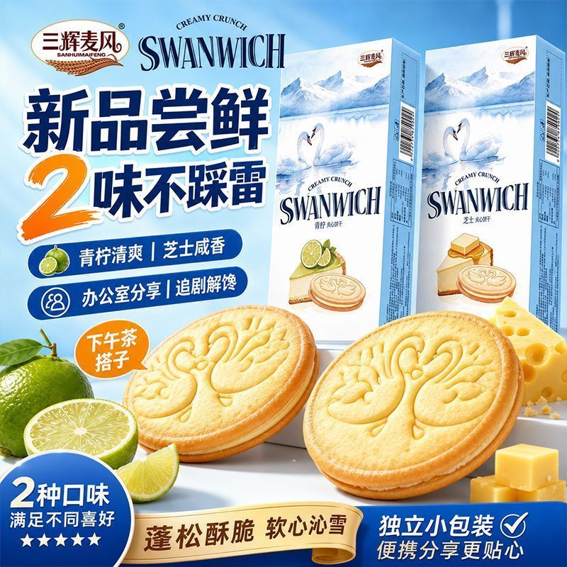 三辉麦风青柠芝士夹心饼干下午茶点心独立包装网红休闲零食小吃