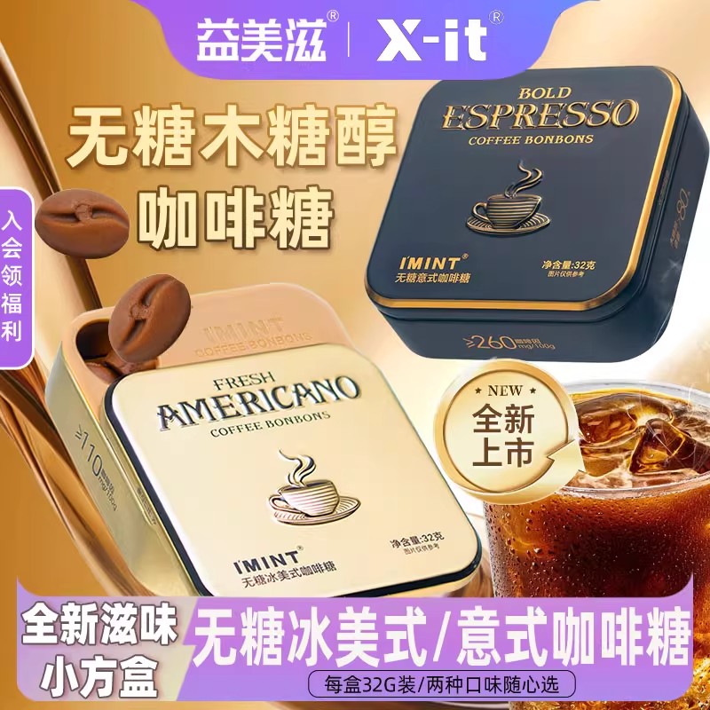 xit无糖冰美意式木糖醇咖啡糖浓郁香清凉上班开车便携黑金咖啡糖