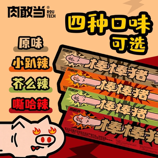 肉敢当棒棒猪超长猪肉条盒装原味嘶哈辣香辣过瘾解馋追剧零食小吃