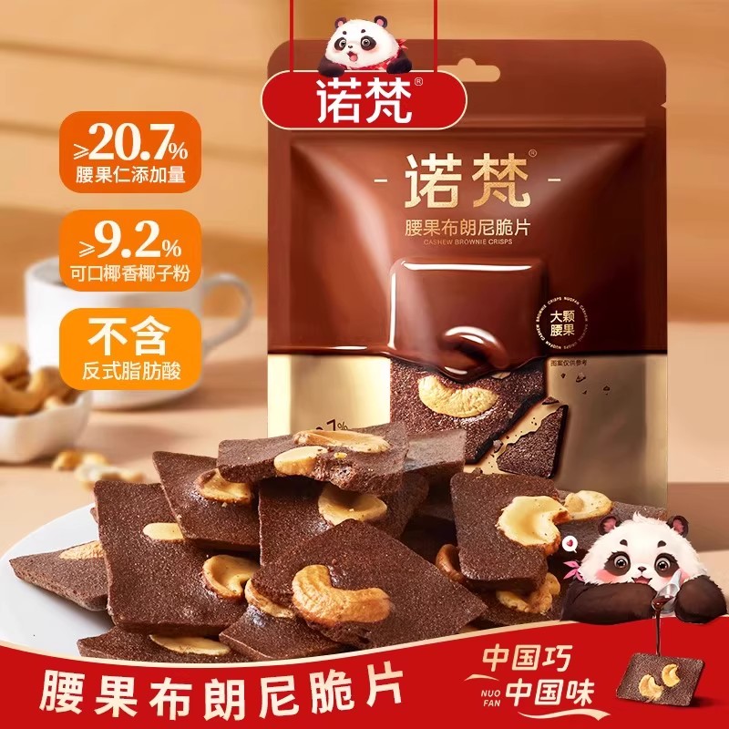 酥脆美味！诺梵腰果布朗尼脆片