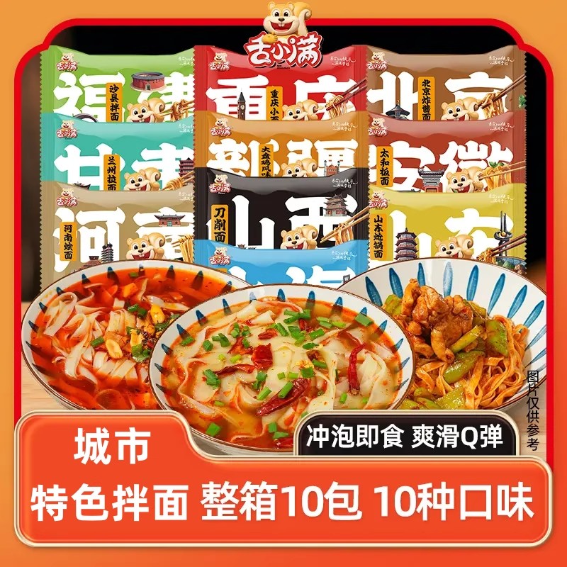 舌小满城市拌面特色10大口味正宗风味多口味10袋拌面免煮速食