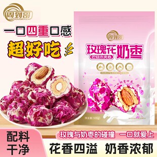周到哥玫瑰花巴旦木夹心奶枣508g花香四溢奶香浓郁坚果休闲小零食