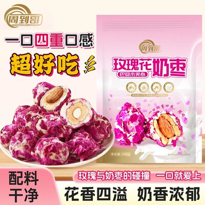奶香浓郁！周到哥玫瑰花夹心奶枣