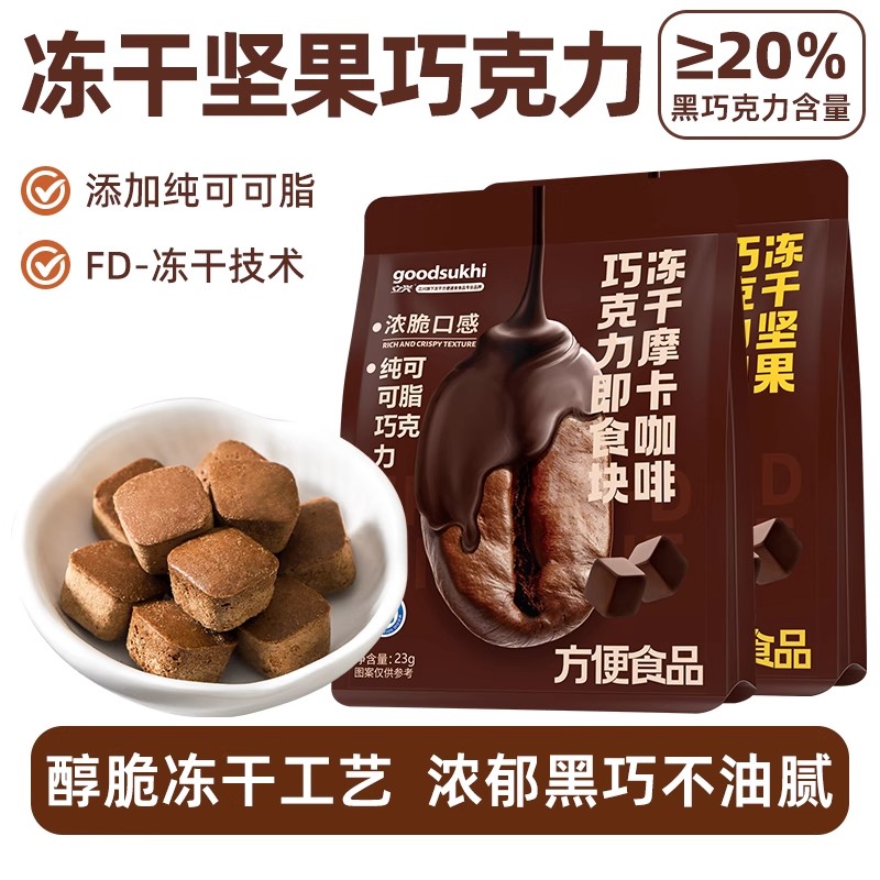 浓郁醇脆！立兴冻干巧克力