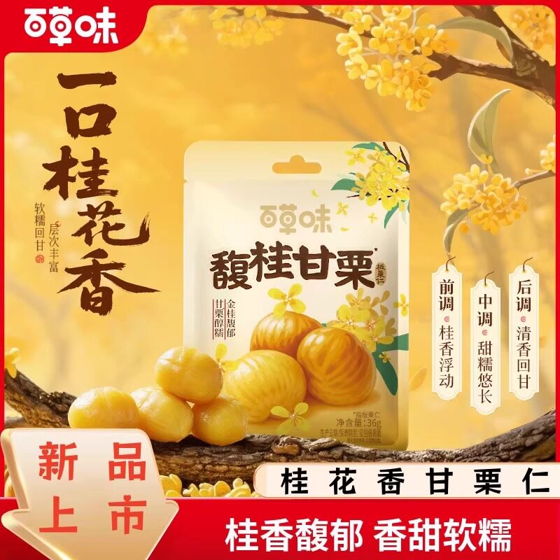 百草味新品桂花风味板栗仁无壳即食桂香软糯独立小包装限定风味