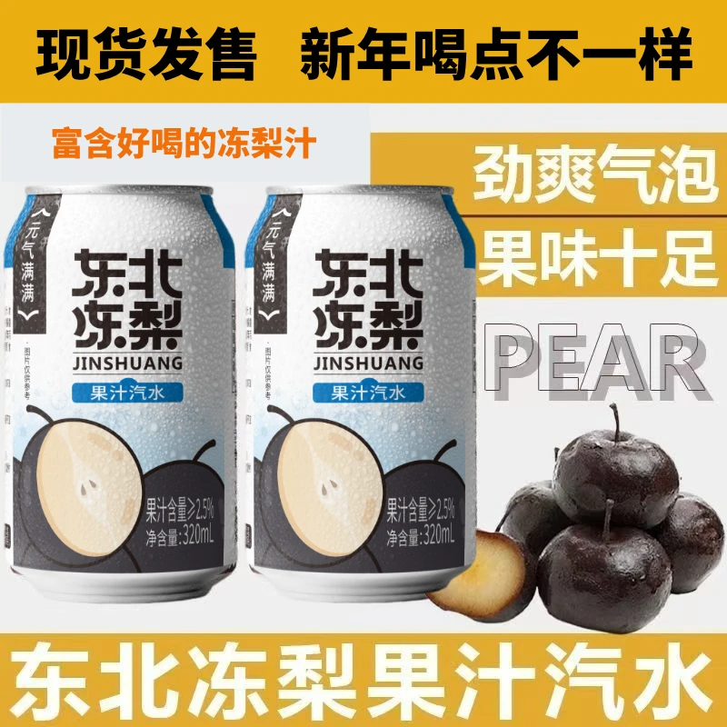 【8罐】正宗东北冻梨汽水东北特产果汁饮料冻梨汁解腻饮品