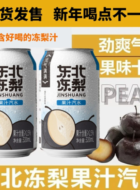 【8罐】正宗东北冻梨汽水东北特产果汁饮料冻梨汁解腻饮品
