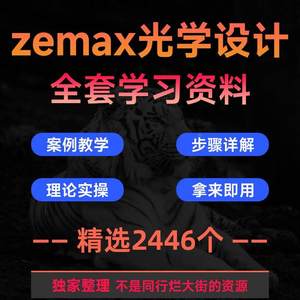 zemax光学设计资料培训例子分析课件实例Matlab玻璃成像照明光纤