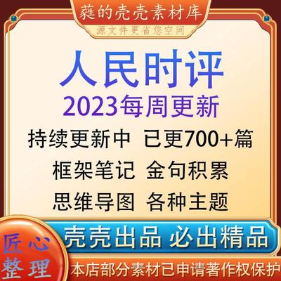 2023人民时评日报大作文申论素材金句范文摘抄电子版精读省考热点