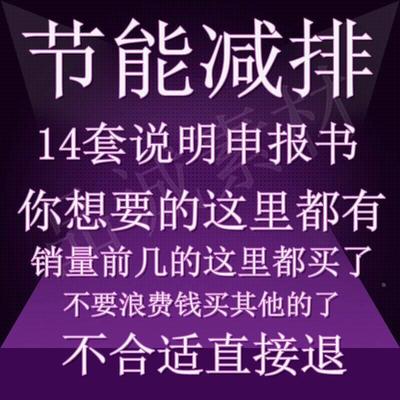 节能减排大赛 申报书 说明书模板 往届案例 可供参考十四个案例