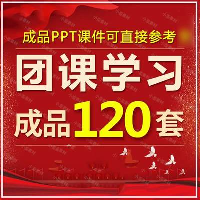 团课团日共青团ppt模板团支部团员培训青年工作汇报总结学习课件