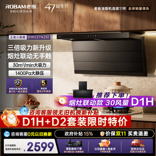 老板小黑翼D1P/D1H油烟机燃气灶