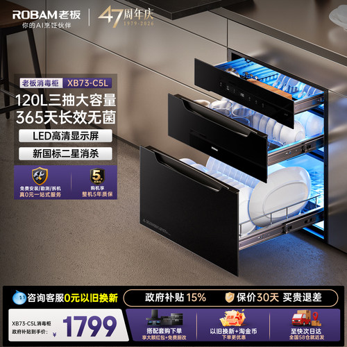 老板C5L消毒柜120L三层嵌入式