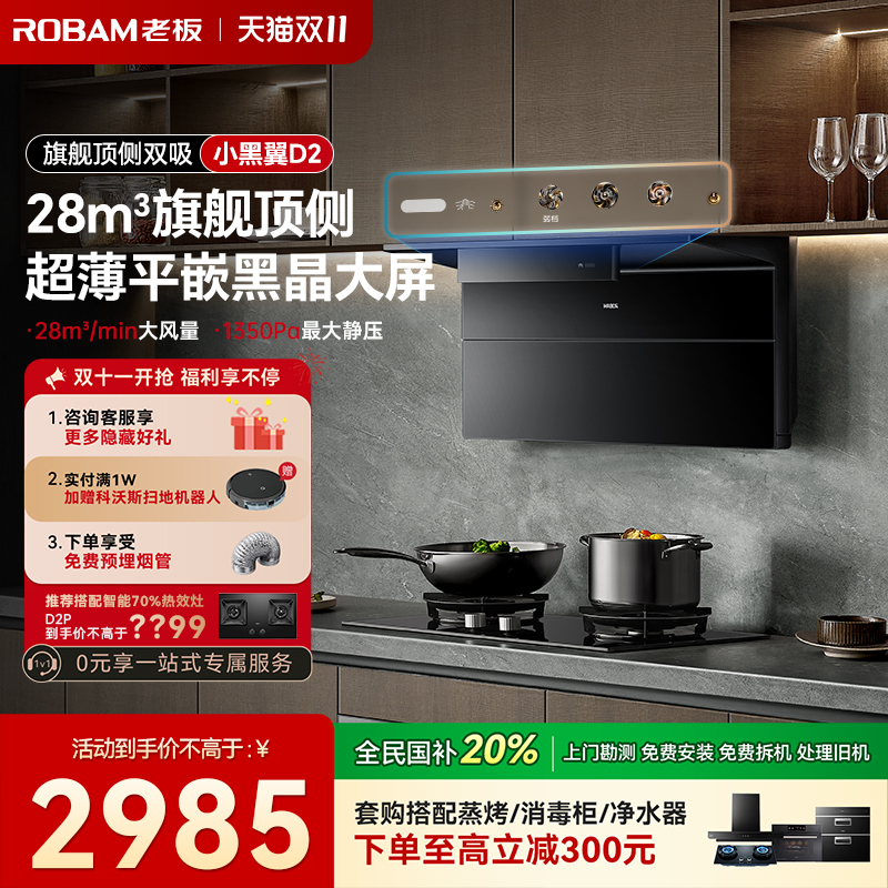【保价双11】老板小黑翼D2油烟机