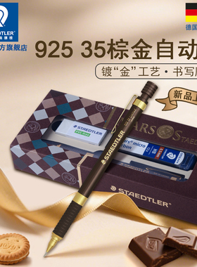 德国施德楼自动铅笔92535巧克力棕金限定版高颜值0.5素描低重心