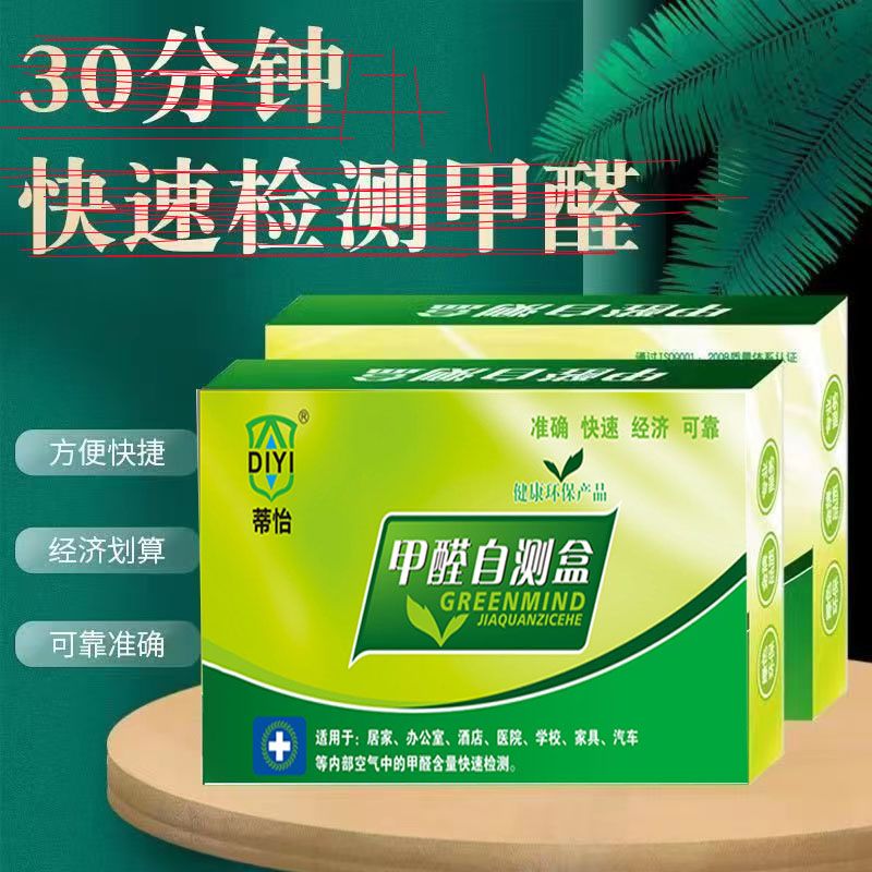 甲醛测试盒甲醛检测试纸家用甲醛自测盒快速测试新房测甲醛神器